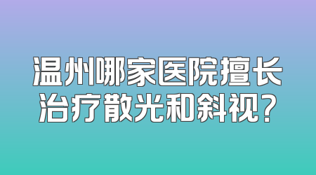 温州哪家医院擅长治疗散光和斜视？