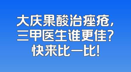 大庆果酸治痤疮，三甲医生谁更佳？快来比一比！