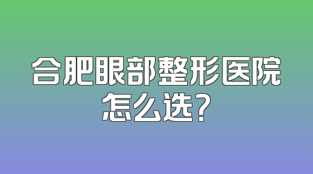 合肥眼部整形医院怎么选？
