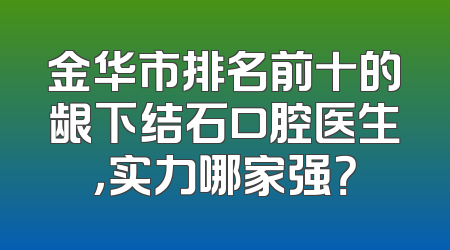 金华市排名前十的龈下结石口腔医生，实力哪家强？