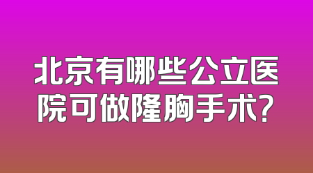 北京有哪些公立医院可做隆胸手术？
