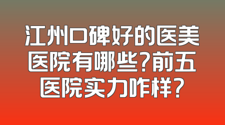 江州口碑好的医美医院有哪些？前五医院实力咋样？