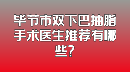 毕节市双下巴抽脂手术医生推荐有哪些？