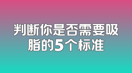 判断你是否需要吸脂的5个标准