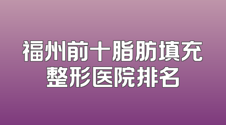 福州前十脂肪填充整形医院排名