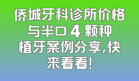 侨城牙科诊所价格与半口 4 颗种植牙案例分享，快来看看！