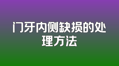 门牙内侧缺损的处理方法