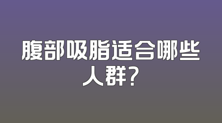 腹部吸脂适合哪些人群？