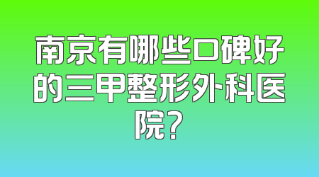 南京有哪些口碑好的三甲整形外科医院？