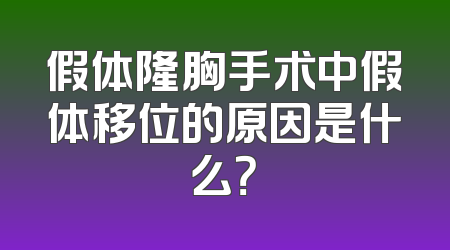 假体隆胸手术中假体移位的原因是什么？