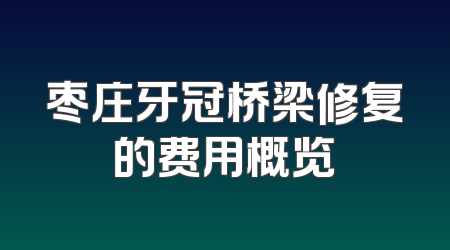 枣庄牙冠桥梁修复的费用概览
