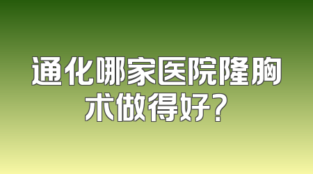 通化哪家医院隆胸术做得好？
