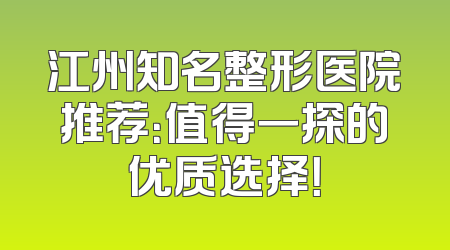 江州知名整形医院推荐：值得一探的优质选择！