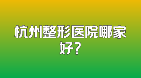 杭州整形医院哪家好？