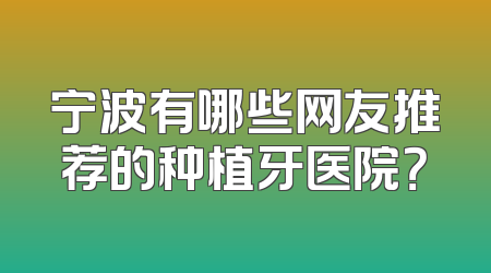 宁波有哪些网友推荐的种植牙医院？