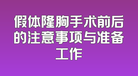 假体隆胸手术前后的注意事项与准备工作