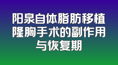 阳泉自体脂肪移植隆胸手术的副作用与恢复期