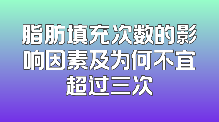 脂肪填充次数的影响因素及为何不宜超过三次