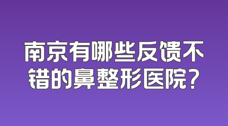 南京有哪些反馈不错的鼻整形医院？
