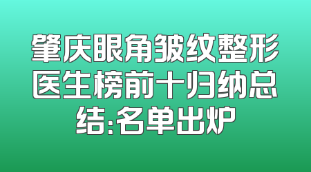 肇庆眼角皱纹整形医生榜前十归纳总结：名单出炉