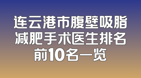 连云港市腹壁吸脂减肥手术医生排名前10名一览