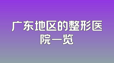 广东地区的整形医院一览
