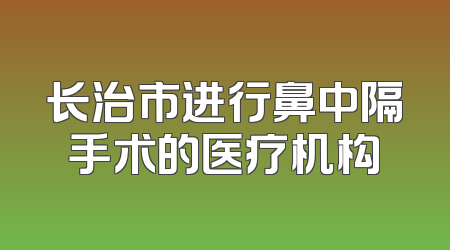 长治市进行鼻中隔手术的医疗机构