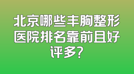 北京哪些丰胸整形医院排名靠前且好评多？