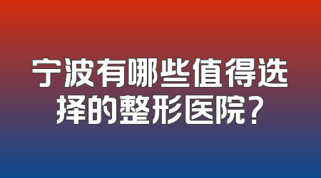 宁波有哪些值得选择的整形医院？