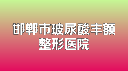 邯郸市玻尿酸丰额整形医院