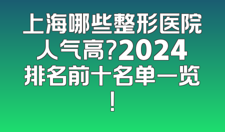 上海哪些整形医院人气高？2024排名前十名单一览！