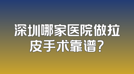 深圳哪家医院做拉皮手术靠谱？