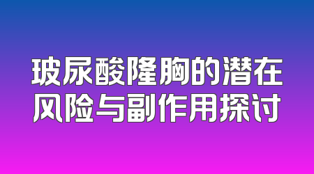 玻尿酸隆胸的潜在风险与副作用探讨