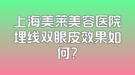 上海美莱美容医院埋线双眼皮效果如何？
