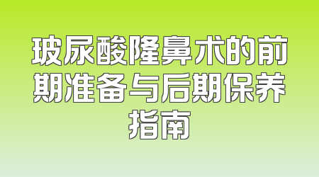 玻尿酸隆鼻术的前期准备与后期保养指南