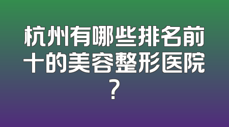 杭州有哪些排名前十的美容整形医院？