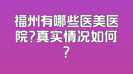 福州有哪些医美医院？真实情况如何？