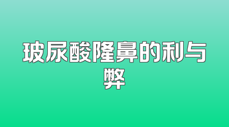 玻尿酸隆鼻的利与弊