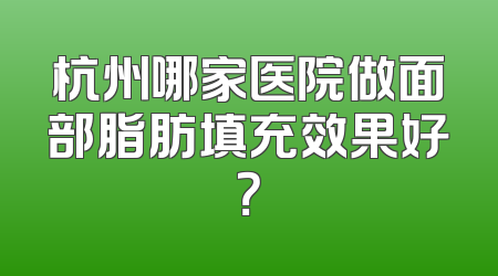 杭州哪家医院做面部脂肪填充效果好？