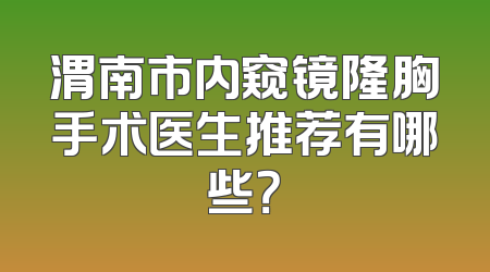 渭南市内窥镜隆胸手术医生推荐有哪些？