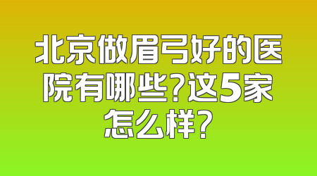北京做眉弓好的医院有哪些？这5家怎么样？
