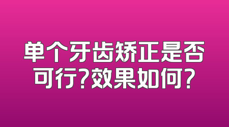 单个牙齿矫正是否可行？效果如何？