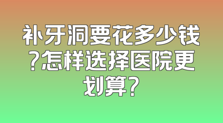 补牙洞要花多少钱？怎样选择医院更划算？