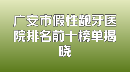 广安市假性龅牙医院排名前十榜单揭晓