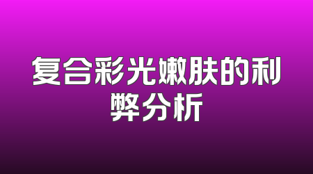 复合彩光嫩肤的利弊分析