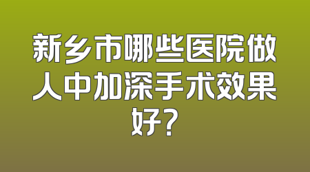 新乡市哪些医院做人中加深手术效果好？