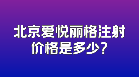 北京爱悦丽格注射价格是多少？
