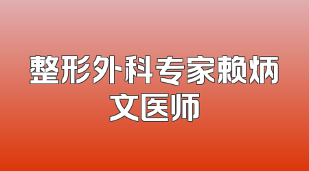 整形外科专家赖炳文医师
