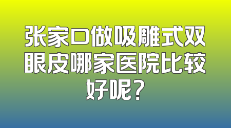 张家口做吸雕式双眼皮哪家医院比较好呢？