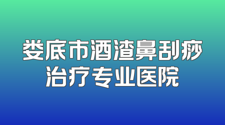娄底市酒渣鼻刮痧治疗专业医院